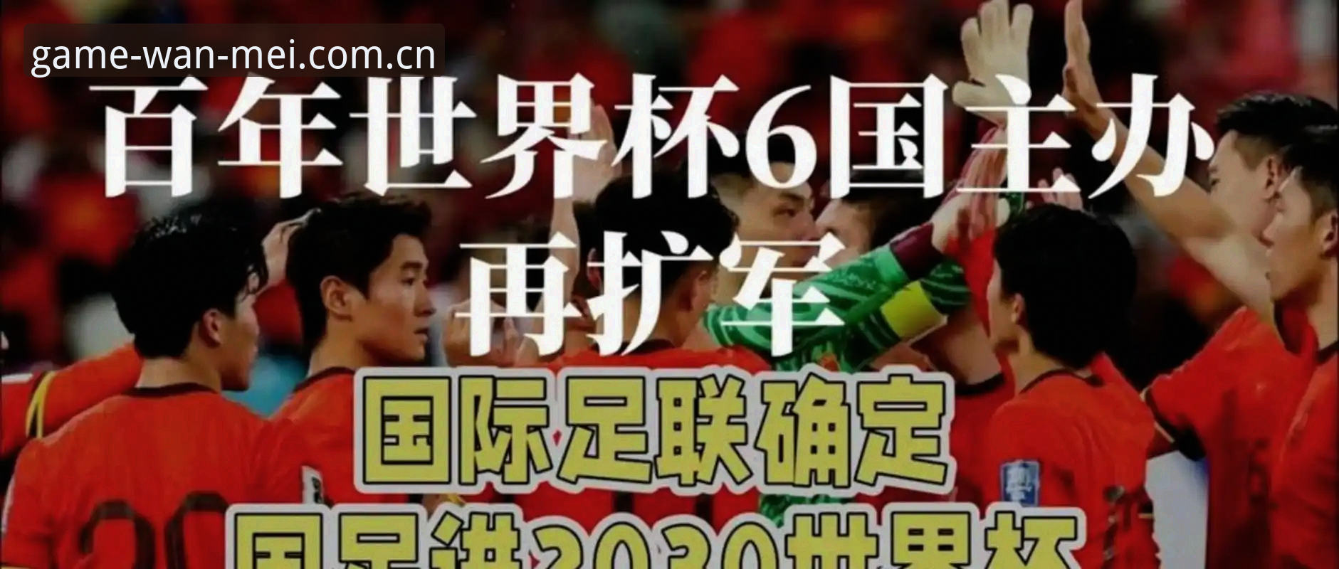 2030年世界杯扩军至66队：在完美体育平台了解赛事变革的完整操作教程