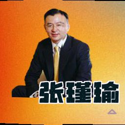 张瑾瑜