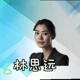 林思远